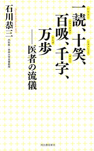 一読、十笑、百吸、千字、万歩: 医者の流儀 一読、十笑、百吸、千字、万歩: 医者の流儀