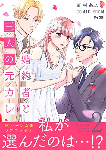 婚約者と三人の元カレ【コミックス版】 : 2 (COMIC ROOM)