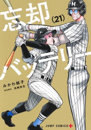 忘却バッテリー 1~21 全巻 忘却バッテリー 1-21巻 セット みかわ絵子 集英社 コミック 全巻