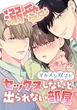 溺愛 イケメン双子とセックスしないと出られない部屋【全年齢版】【まとめ】 ~おまけ漫画付き~ (Close Moon)