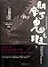 The Defect of Onmoraki Ghost Kyogoku Natsuhiko-08-Vol.2 (Chinese Edition)