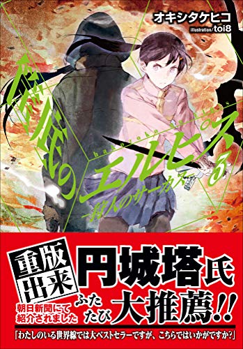 筺底のエルピス3　－狩人のサーカス－ (ガガガ文庫)