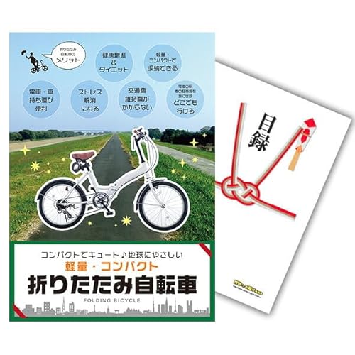【有効期限無し】新年会 歓迎会 景品 単品 折りたたみ自転車 目録 A3パネル付 法人/個人 まとめ買い FBK