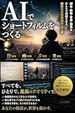 AIでショートフィルムをつくる 脚本・映像・音楽・編集をひとりで完結させる、新時代の映画制作全工程
