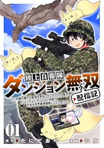 陸上自衛隊ダンジョン無双配信記～令嬢広報の生配信を手伝っていただけの筈が、バズった上にダンジョン攻略で日本を世界最強国家にしてしまった～(1)