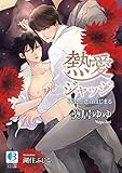熱愛ジャッジ－再会で恋ははじまる－ (ブリリアントプリン文庫)