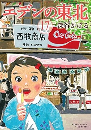 エデンの東北　22巻セット エデンの東北 (22) (バンブー・コミックス) | 深谷かほる |本 | 通販