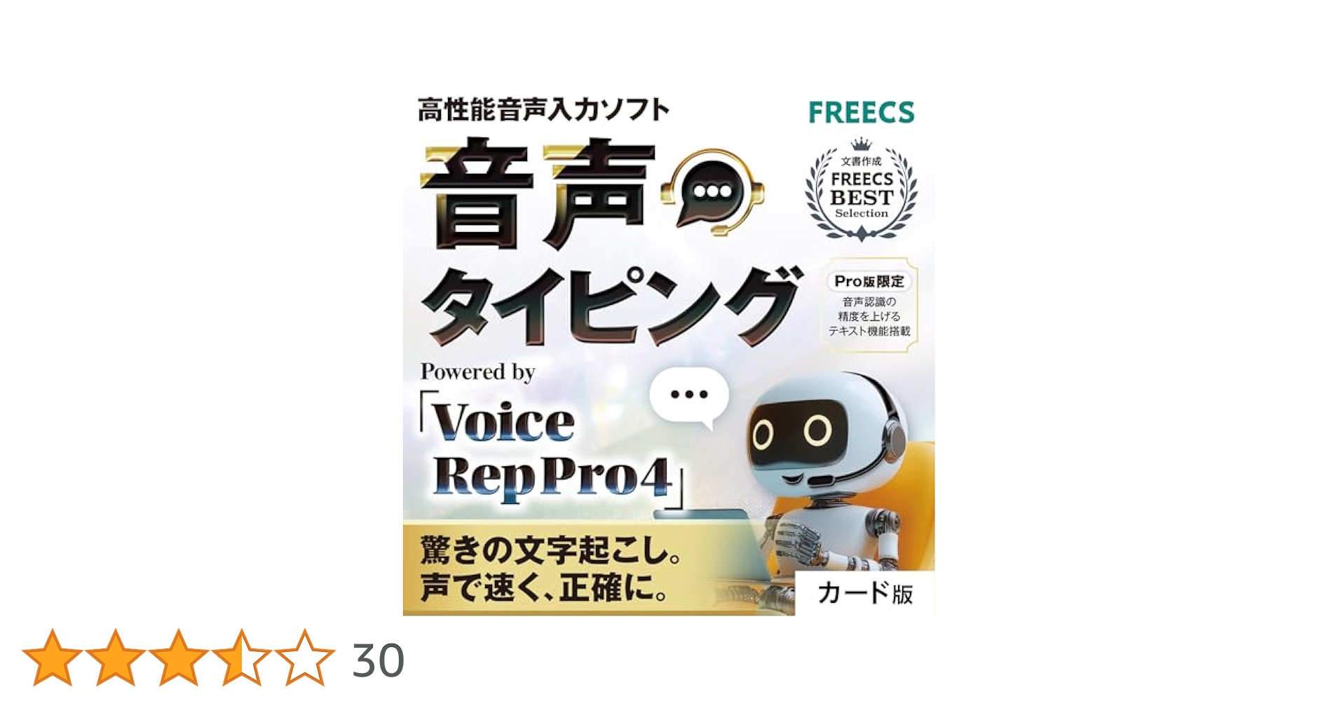音声タイピング Voice Rep Pro 4 高性能 音声入力ソフト 音声認識 Amazon | 音声タイピング Voice Rep Pro 4 ｜ 高性能 音声入力