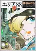 エリア88★全10巻セット 新谷かおる Amazon.co.jp: エリア'88 10 (MF文庫 1-22) : 新谷 かおる: 本