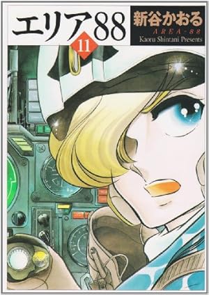 Amazon.co.jp: エリア'88 8 (MF文庫 1-20) : 新谷 かおる: 本