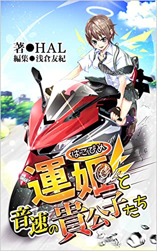 運姫と音速の奇公子たち バイクも青春もフルスロットル コトタビ文庫 Hal 浅倉友紀 サブカルチャー Kindleストア Amazon