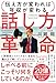 話し方革命 伝え方が変われば年収が変わる