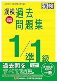 漢検 1/準1級 過去問題集 2020年度版