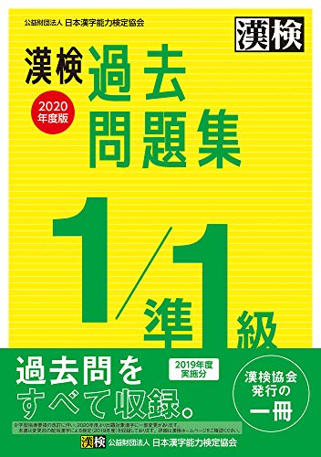 無料電子書籍 pdf 漢検 1/準1級 過去問題集 2020年度版 バイ