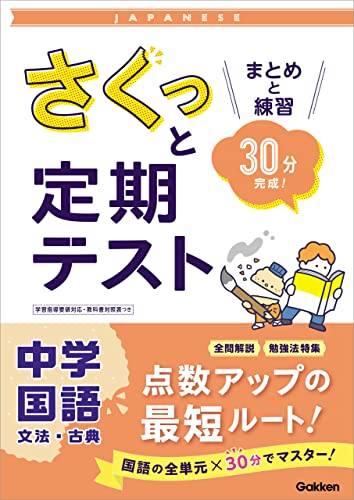 さくっと定期テスト 中学国語 文法・古典 まとめと練習 30分完成!