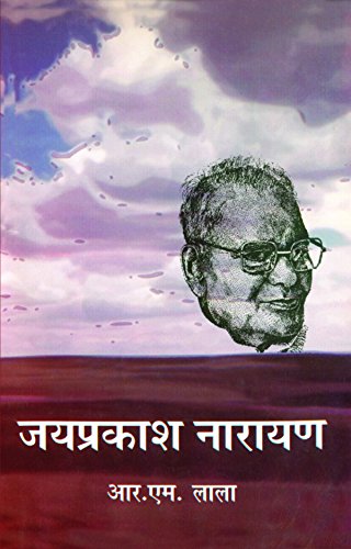 Jai Prakash Narayan (Hindi Edition)