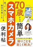 撮って、残して、毎日を楽しむ　70歳からの簡単スマホカメラ便利帖