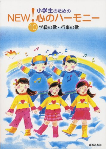 小学生のための NEW!心のハーモニー(10)学級の歌・行事の歌 (小学生のため 小学生のための NEW!心のハーモニー(10)学級の歌・行事の歌 (小学生のため