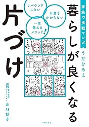 家族で挑戦マンガ 暮らしが良くなる片づけ 家族で挑戦マンガ 暮らしが良くなる片づけ
