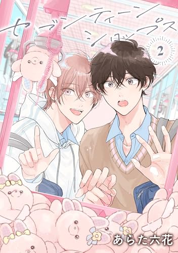 【バラ売り】セブンティーンシロップス(2)第1話 (ディアプラス・コミックス)