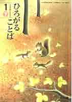 ひろがることばしょうがくこくご　1下　［平成21年度］（単行本） ひろがることばしょうがくこくご 1下 [平成21年度] (文部科学省