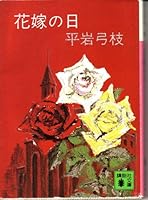 Haneyome no Hi [in Japanese Language] 4061317504 Book Cover
