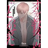 オメガ教授のとろかせかた（フルカラー） 14 (Ficus)