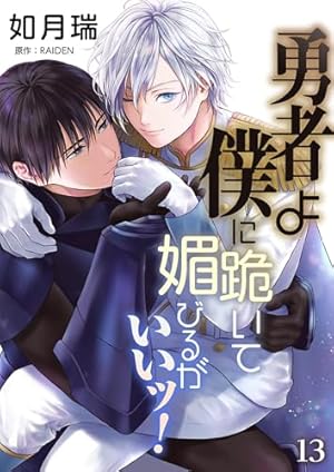 Amazon.co.jp: 勇者よ僕に跪いて媚びるがいいッ！【単話】 1 (DeNIMO