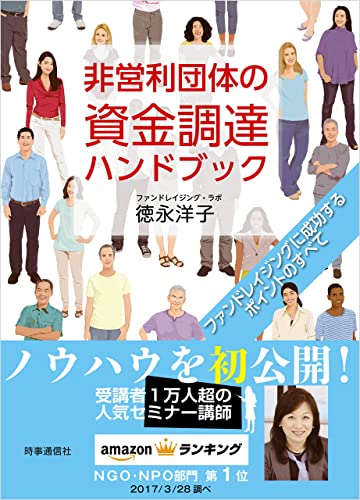 非営利団体の資金調達ハンドブック