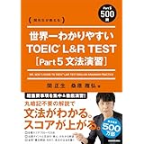 関先生が教える 世界一わかりやすい TOEIC L&R TEST [Part5 文法演習]