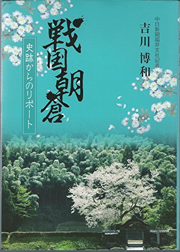 戦国朝倉―史跡からのリポート