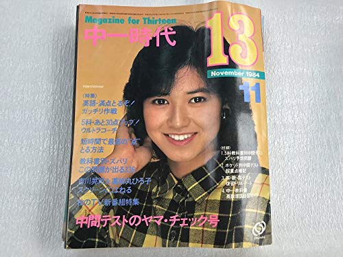 Amazon.co.jp: 中一時代 1984年 11月 石川秀美 中森明菜 岡田有希子 堀