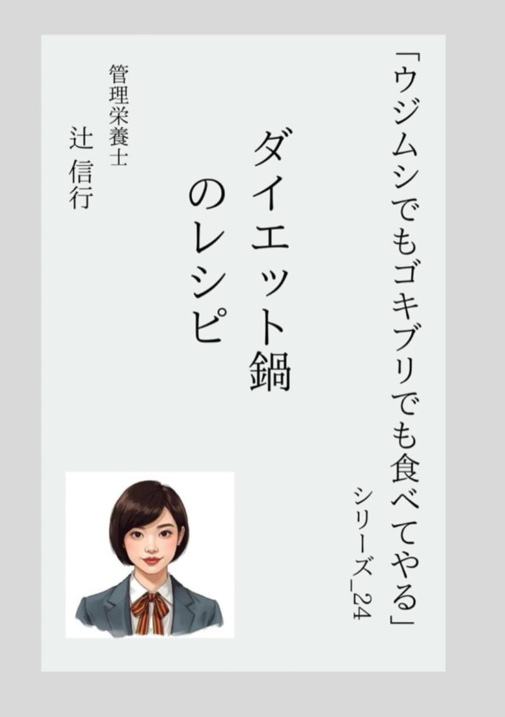 「ウジムシでもゴキブリでも食べてやる」シリーズ_24：ダイエット鍋のレシピ: シンプルで飽きずに続くダイエット鍋 (ウジゴキシリーズ)
