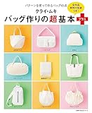 クライ・ムキ　バッグ作りの超基本プラス