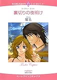 裏切りの夜明け ハーレクインコミックス