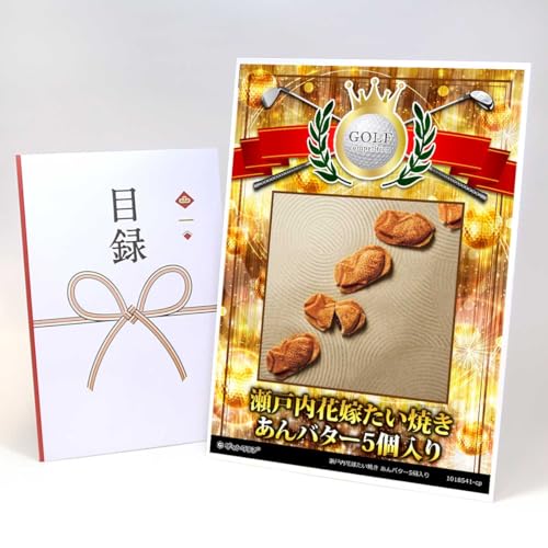 【目録引換券+A3パネルでお届け】瀬戸内花嫁たい焼き あんバター5個入り ゴルフコンペ用 賞シールセット付 CP04