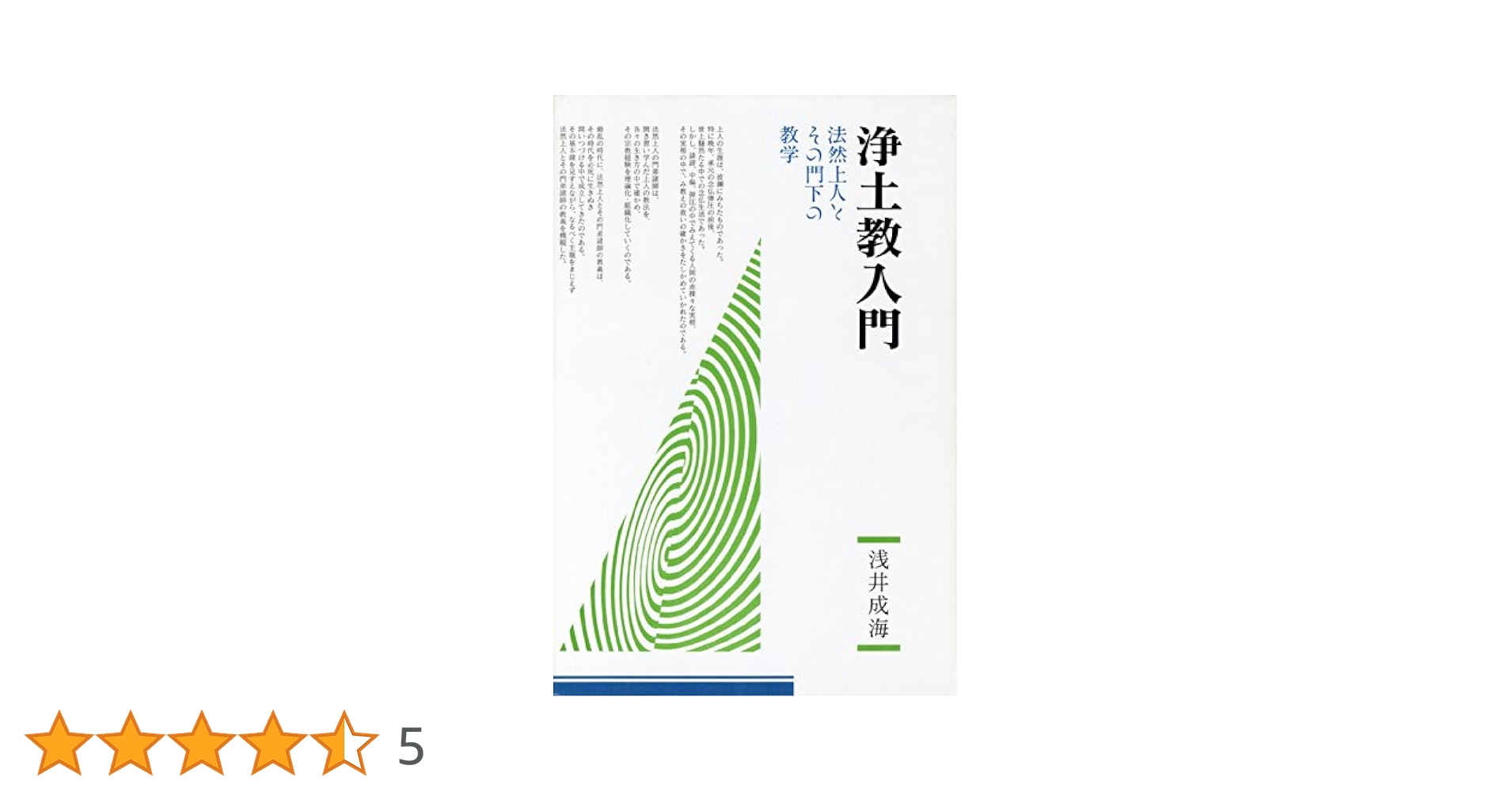 浄土教入門 | 浅井 成海 |本 | 通販 | Amazon