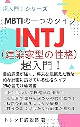 Amazon.co.jp: MBTIの一つのタイプ INTJ（建築家型の性格）超入門