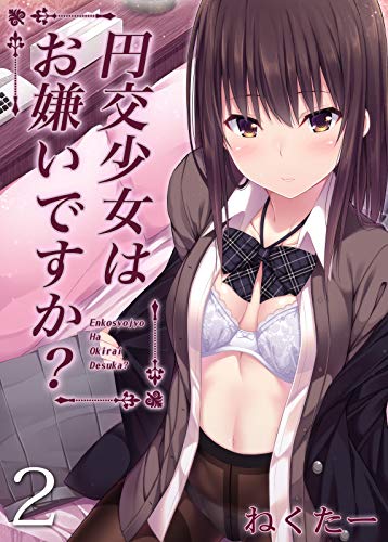 楽天 無料電子書籍 円交少女はお嫌いですか?(2) (ナイトコミック) バイ