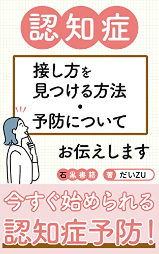 「認知症」接し方を見つける方法・予防についてお伝えします: 認知症という異世界を知ろう (石黒書籍)