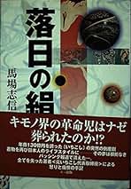 【中古】 落日の絹/ルー出版/馬場志信 中古】 落日の絹/ルー出版/馬場志信 中古】 落日の絹/ルー出版