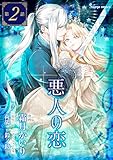 悪人の恋 単話版2 (Sonyaコミックス)
