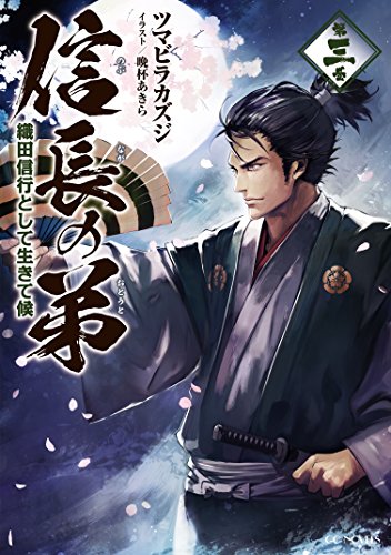 信長の弟 織田信行として生きて候 3 (GCノベルズ)