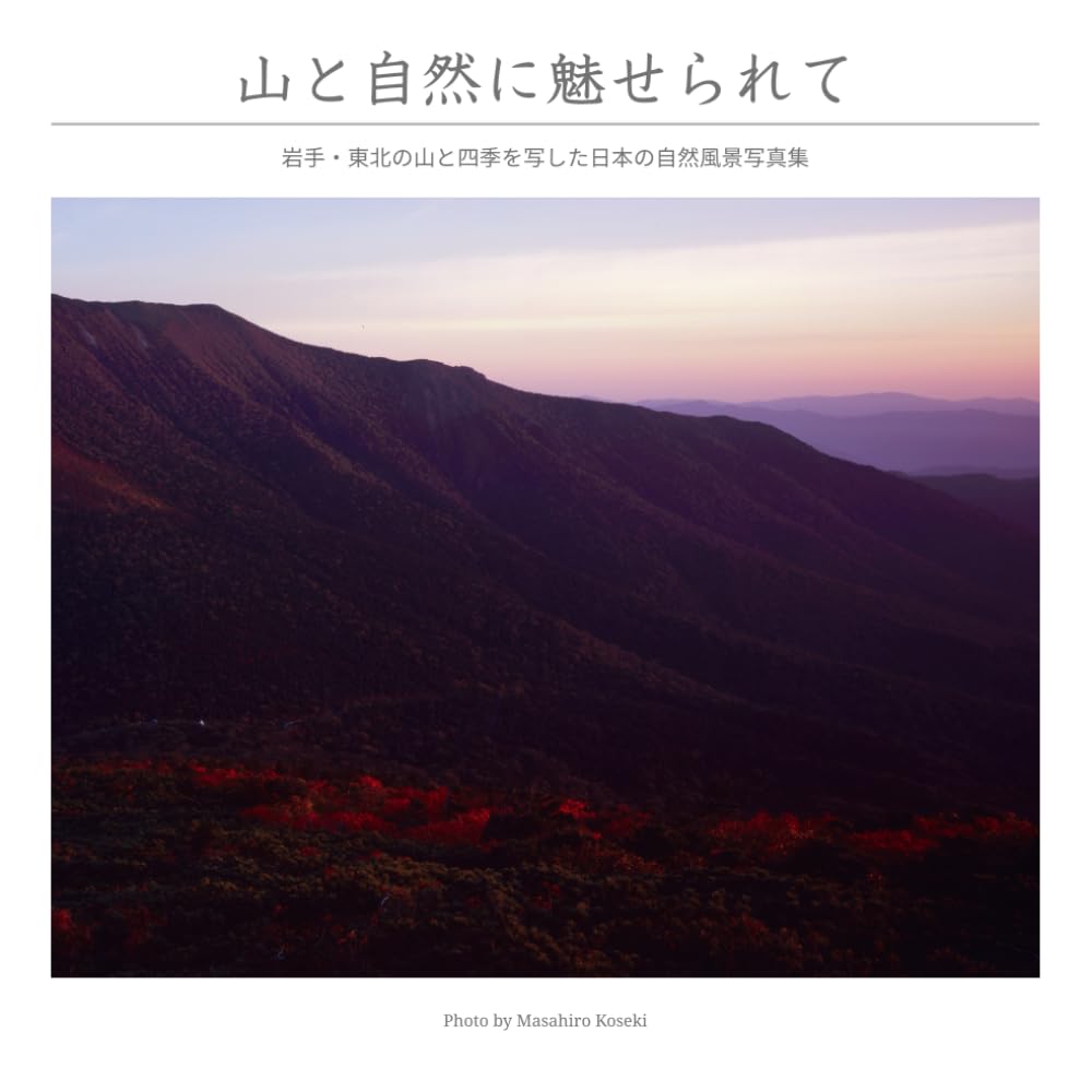 山と自然に魅せられて: 岩手・東北の山と四季を写した日本の自然風景写真集