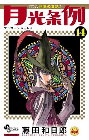 月光条例 14 (少年サンデーコミックス) | 藤田 和日郎 |本 | 通販 | Amazon