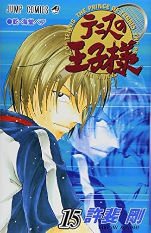 テニスの王子様 漫画 テニスの王子様 15 (ジャンプコミックス) | 許斐 剛 |本 | 通販