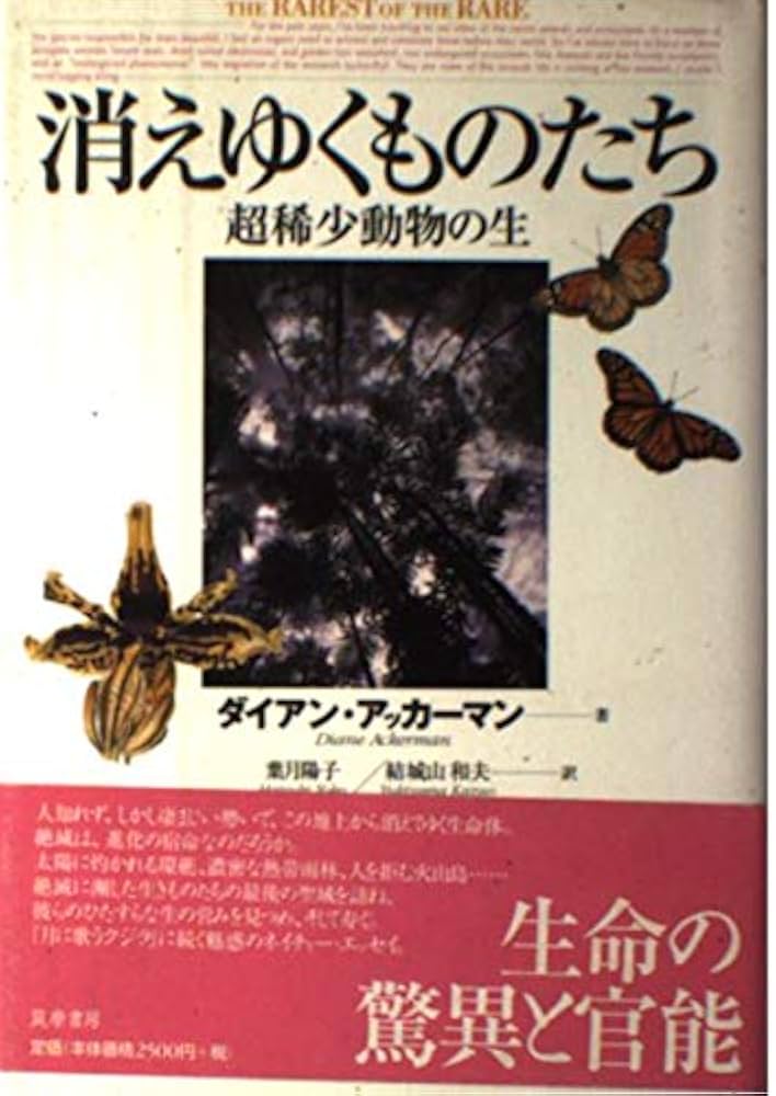 消えゆくものたち: 超稀少動物の生 | ダイアン アッカーマン