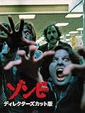 ゾンビ ディレクターズ・カット版 (字幕版)