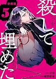 あいつを殺してあの子と埋めた 【分冊版】 5 (U-NEXT Comic)