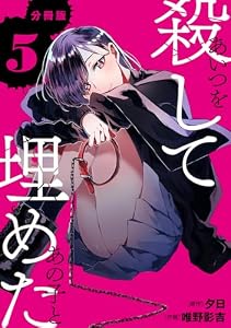 あいつを殺してあの子と埋めた 【分冊版】 5 (U-NEXT Comic)